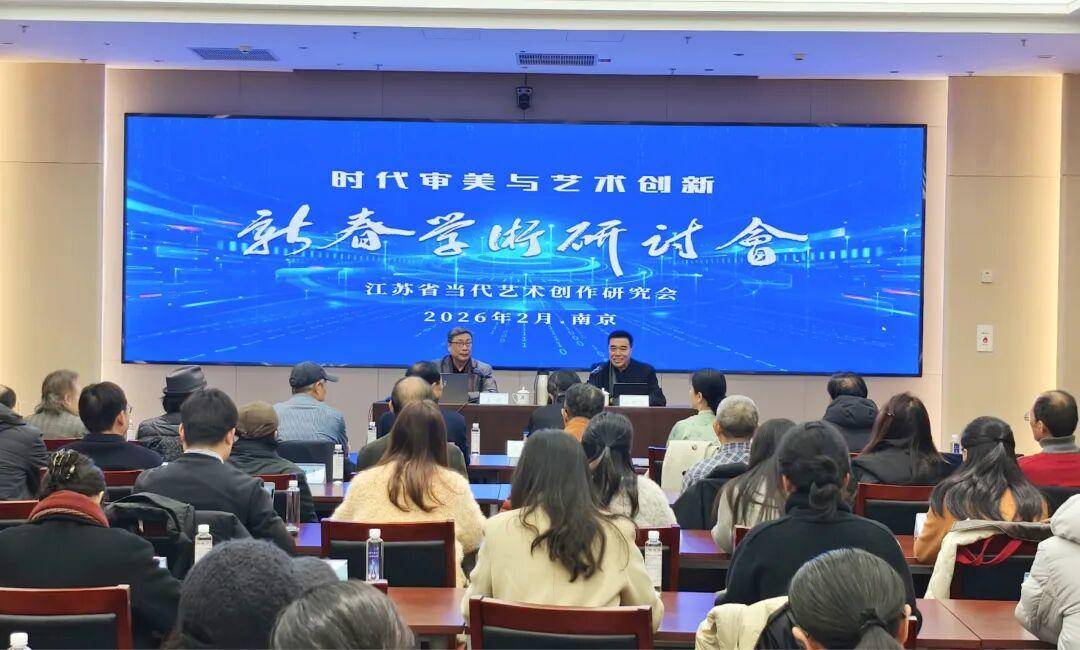当代艺术：在时代审美与创新表达中重构文化坐标 ——江苏省当代艺术创作研究会新春学术研讨会侧记之一