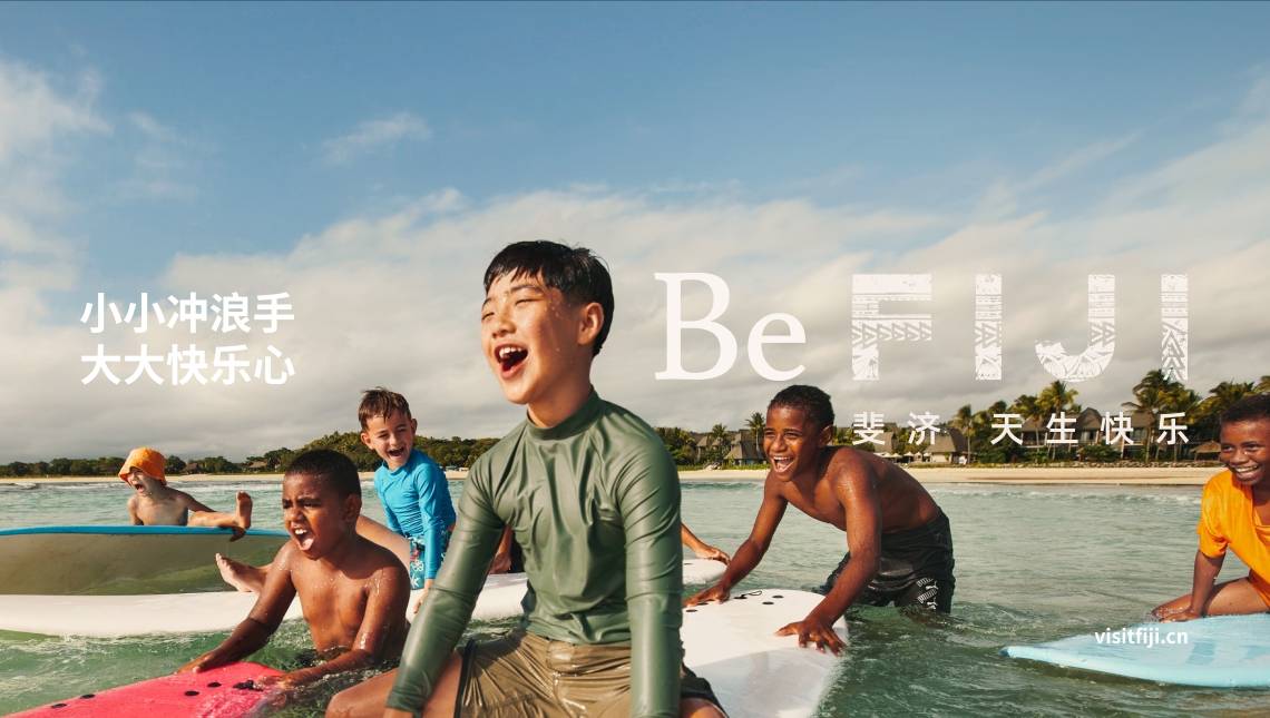 Be Fiji 小小冲浪手 大大快乐心.jpg