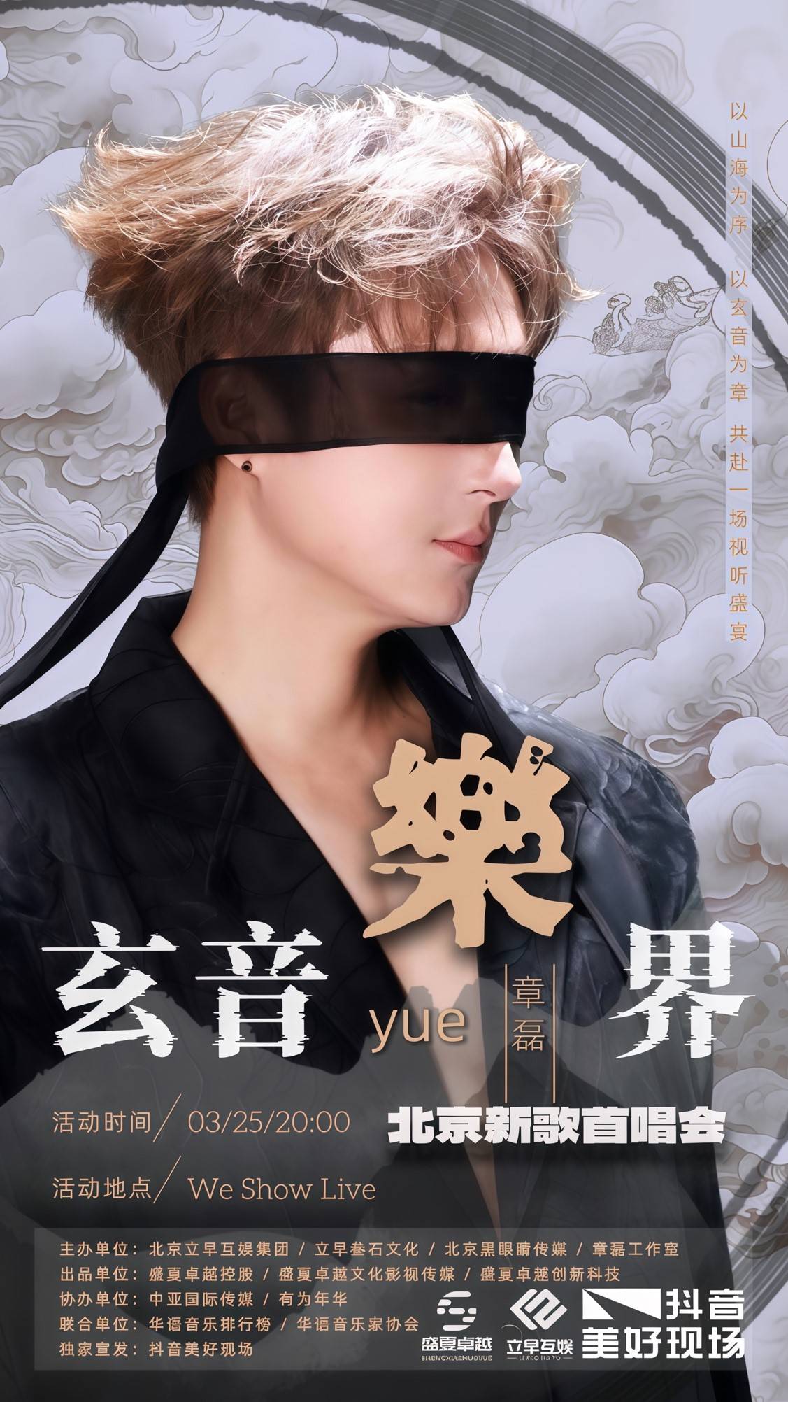 章磊闭关备战首唱会 紧锣密鼓状态拉满誓赴玄音之约