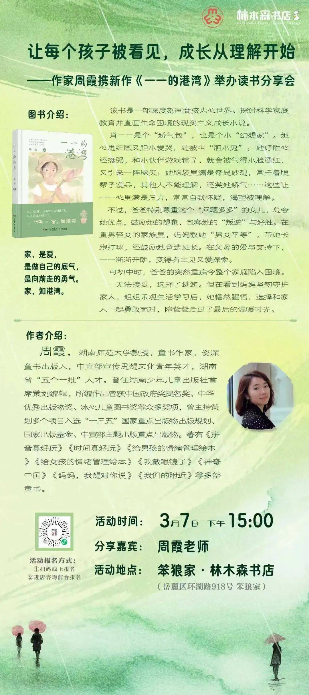 作家面对面活动招募|让每个孩子被看见，成长从理解开始——3月7日《一一的港湾》作者周霞新书分享会