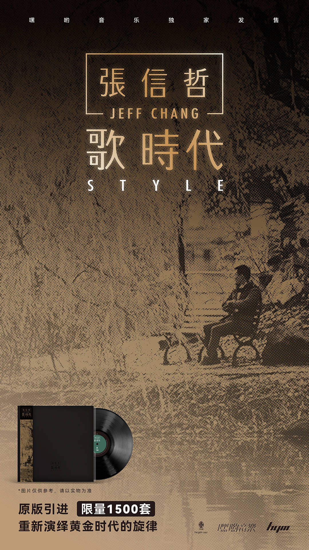 嘿哟音乐独家发售张信哲《歌 时代》原版引进黑胶专辑正式发售