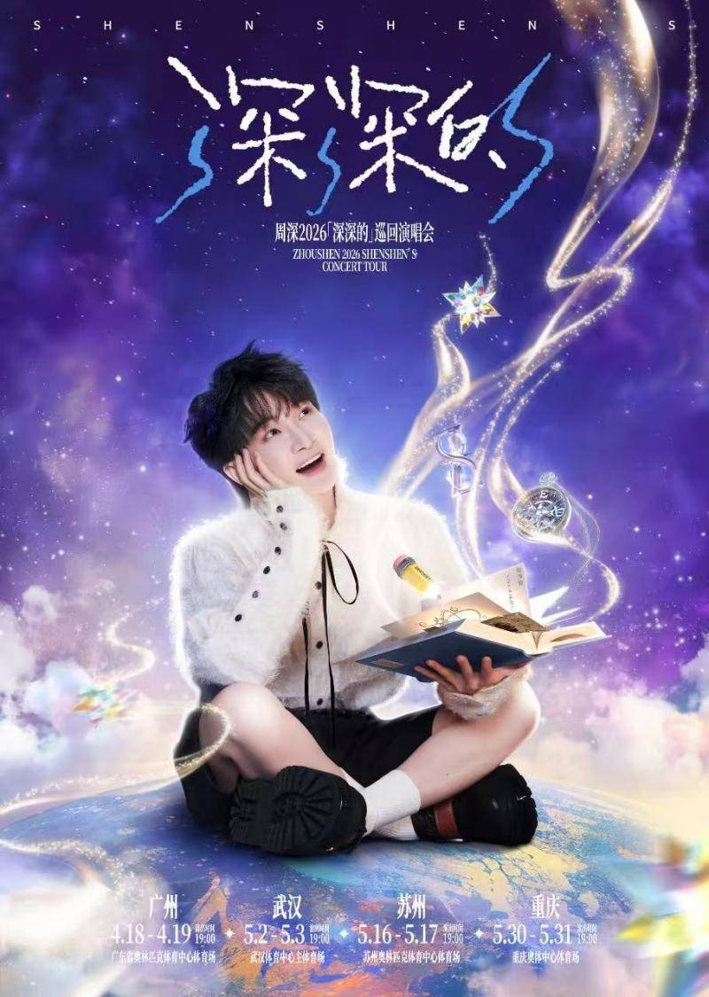 周深2026巡演再启航，四城官宣续写高品质现场