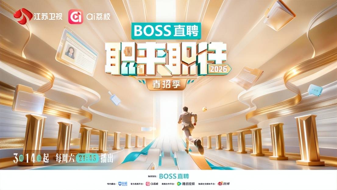 原创            李响刘同回归！《职来职往2026》3.14开播，老板现场爆灯抢人