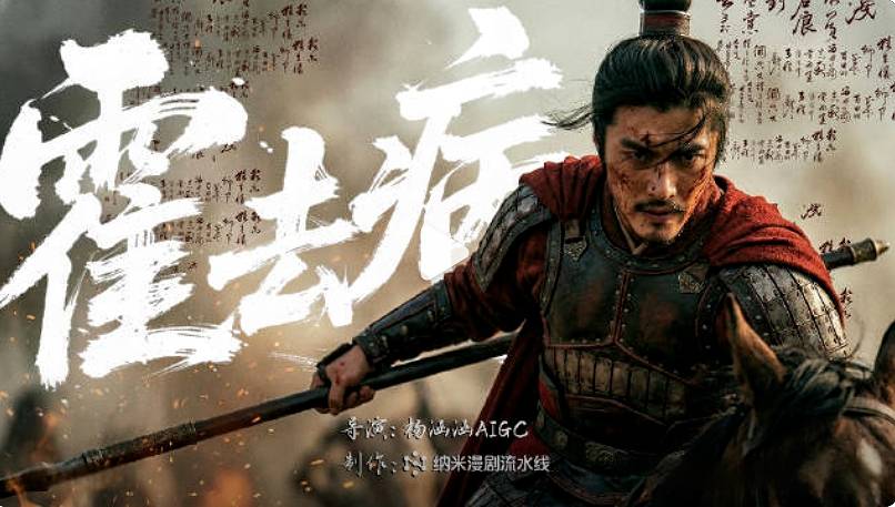 3000元AI短剧破5亿播放？《霍去病》“造富”乌龙背后的AI狂热