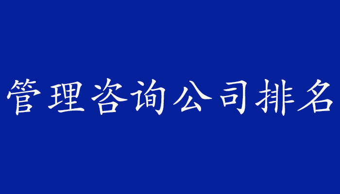 管理咨询公司排名.jpg