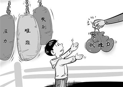 引导孩子直面挫折磨砺心性