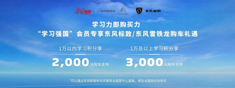 学习强国平台牵手东风雪铁龙、东风标致:学习积分激活消费新动能,铸就美好出行新时代