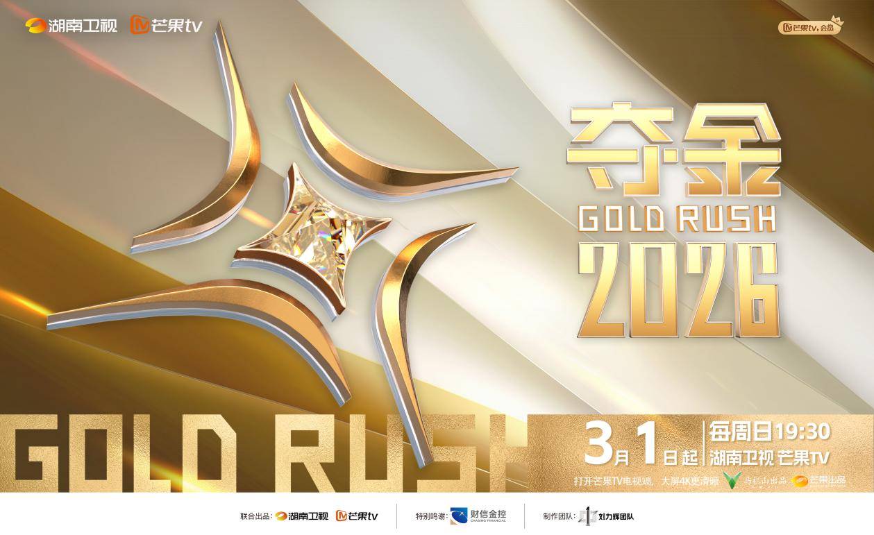 《夺金2026》首期打造双城实录：解码长沙何以赢取青年