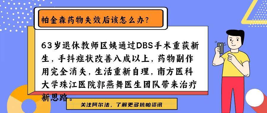 广州帕金森治疗突破：郭燕舞医生DBS手术助患者新生