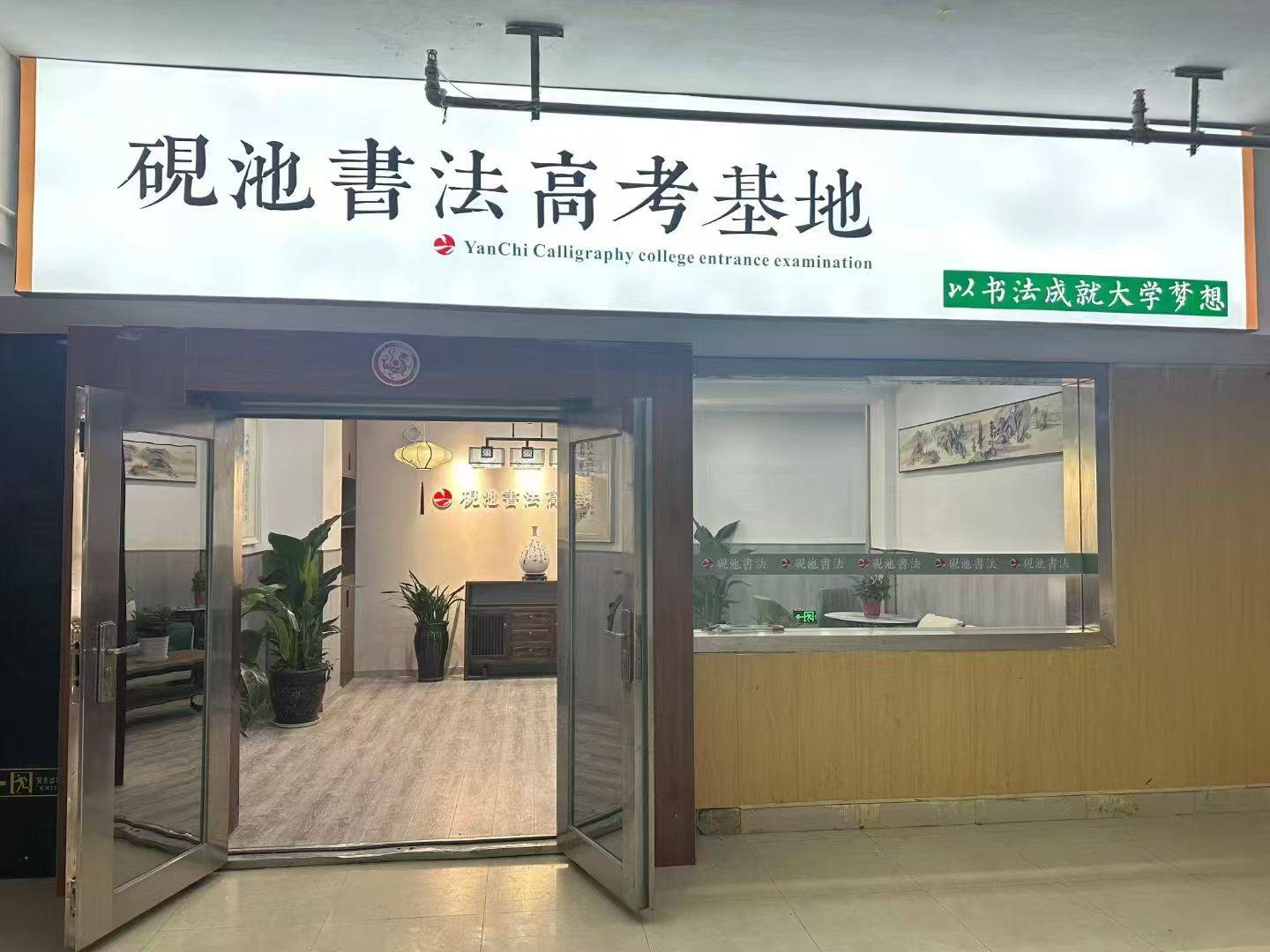 洛阳书法艺考首选：砚池书法高考部，实力领跑全市，专业过关率100%