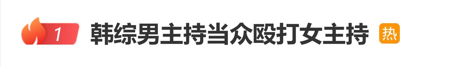 原创            韩综男主持当众殴打女主持，抓扯头发并连续挥拳，全程被实时播出
