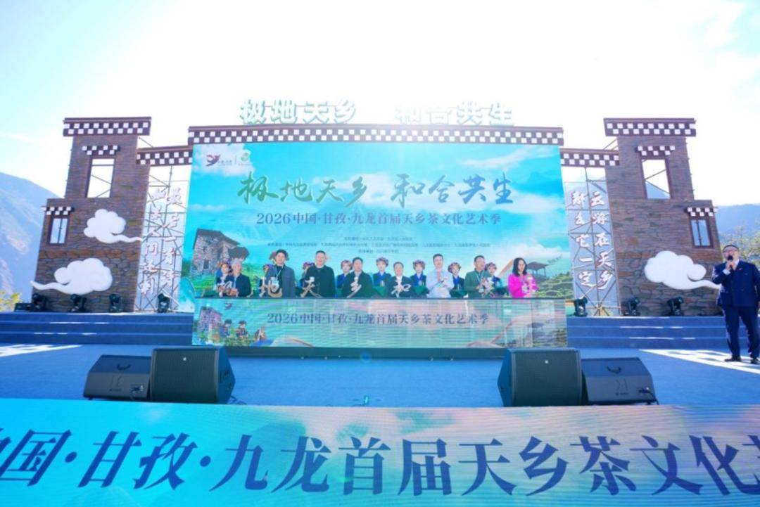 体验《飞驰人生3》同款穿越线 四川甘孜九龙天乡茶文化艺术季开启