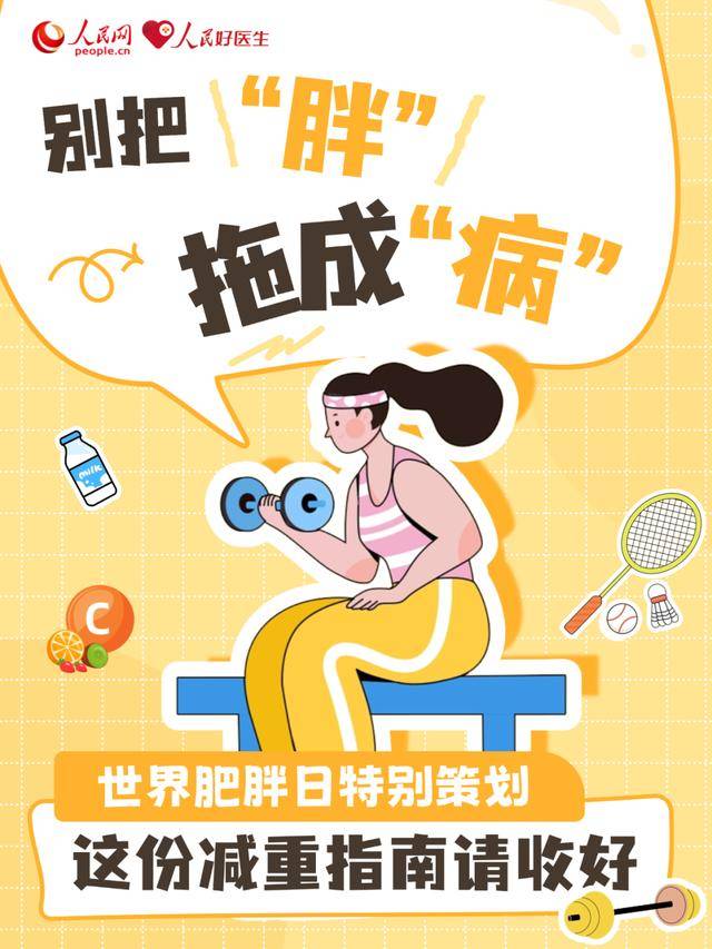 别把“胖”拖成“病”！减重指南请收好