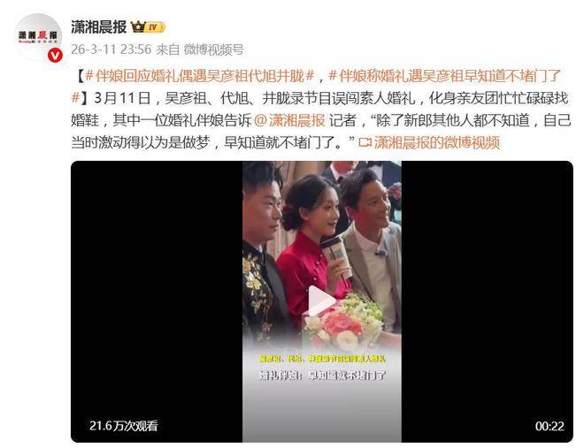 吴彦祖代旭井胧录节目误闯素人婚礼，伴娘回应：早知道就不堵门了