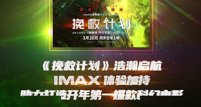 《挽救计划》豆瓣8.5IMAX成好评“关键词” IMAX首周末占比34%创科幻片