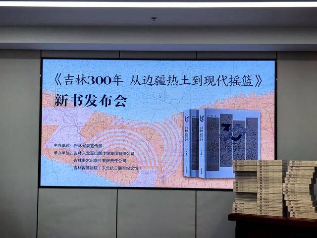 《吉林300年：从边疆热土到现代摇篮》新书发布会举行