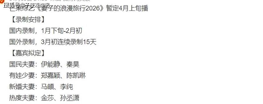 《妻旅2026》网传名单，四对夫妻覆盖婚恋全周期，芒果台把亲密关系焦虑玩明白了