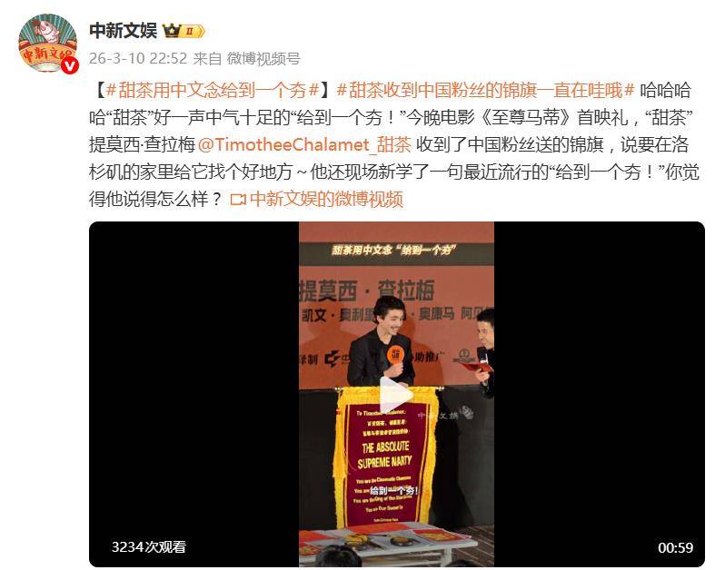 原创            好莱坞演员"甜茶"提莫西·查拉梅现场学说中文“给到一个夯！”，收英文锦旗举在身前