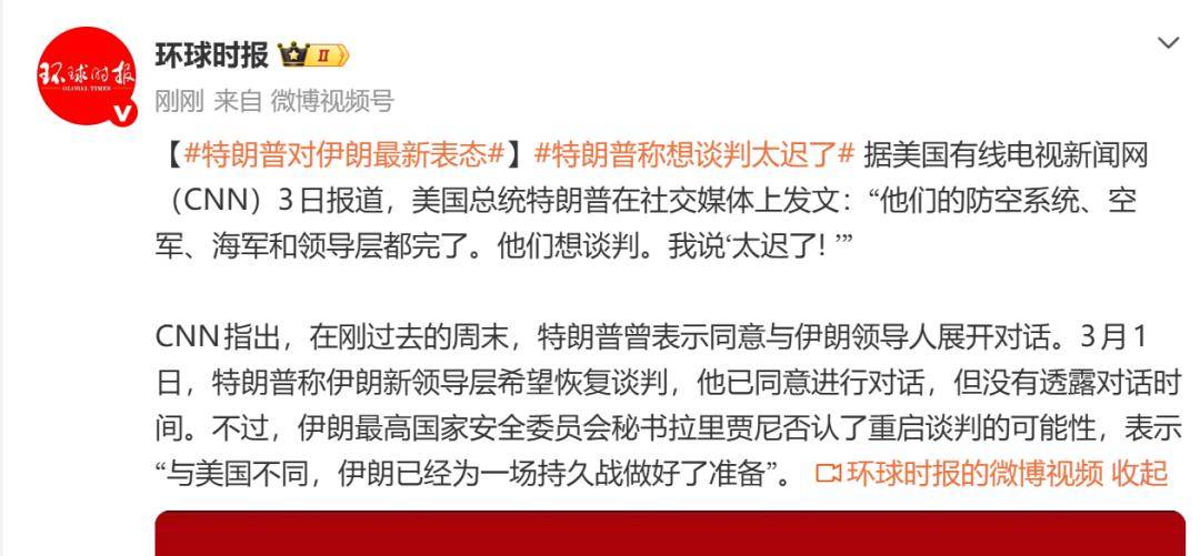 特朗普对伊朗最新表态：他们的防空系统、空军、海军和领导层都完了，想谈判太迟了
