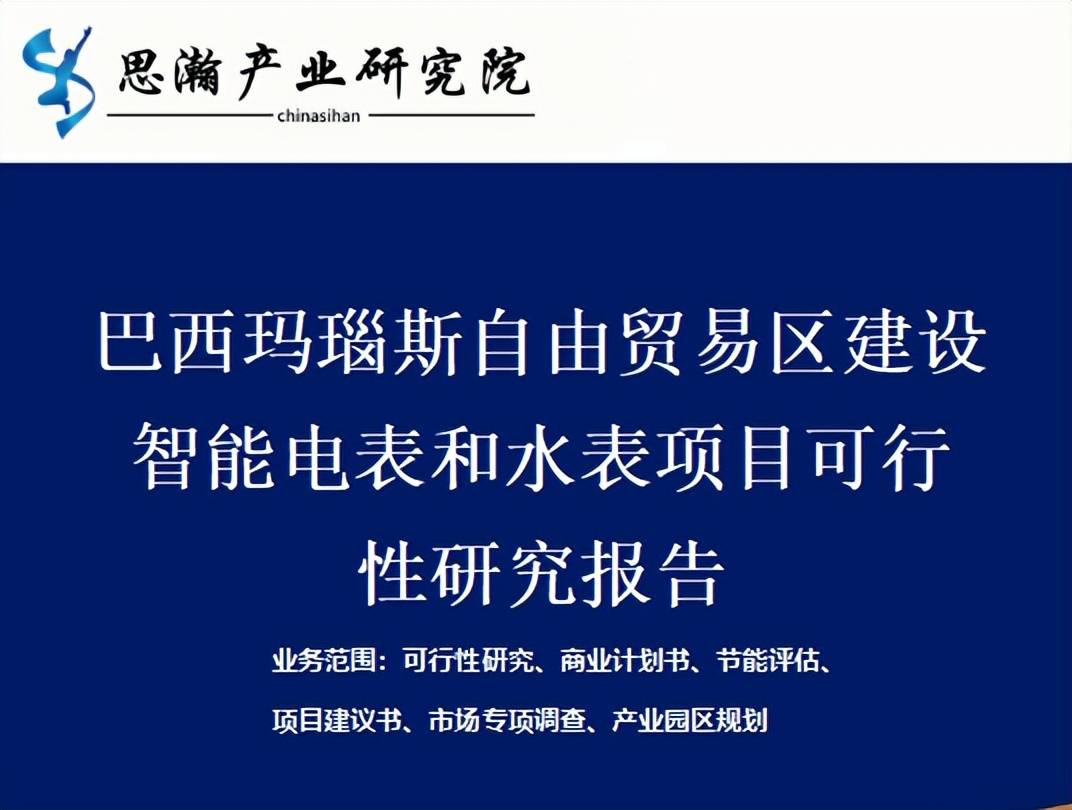 巴西玛瑙斯自由贸易区建设智能电表和水表项目可行性研究报告