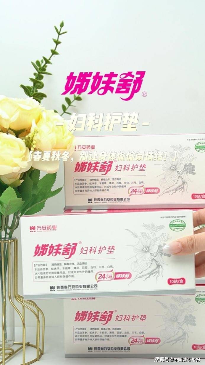 姊妹舒：从防治到“养颜” 解锁女性内调外养的年轻密码