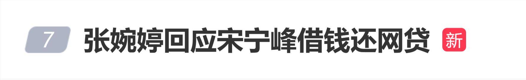 原创            张婉婷回应宋宁峰向出轨对象借300还网贷：他是习惯把收入全部上交的人