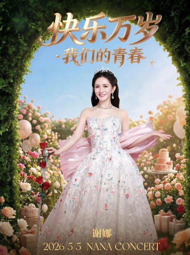 原创            主持人谢娜官宣将要举行演唱会，引网友争议，网友：又借张杰名声