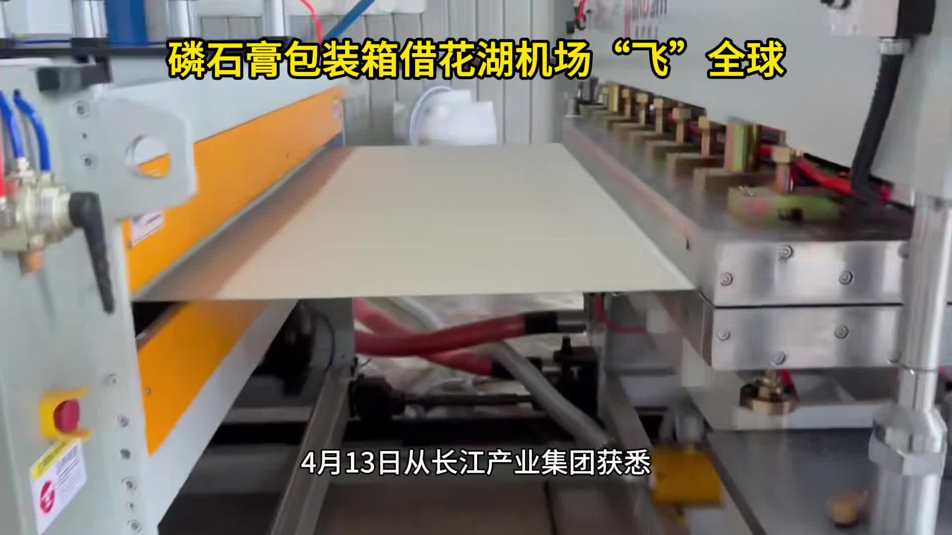 20吨磷石膏包装箱产线在鄂州投产 年消纳磷石膏5万吨 借花湖国际机场“飞”全球