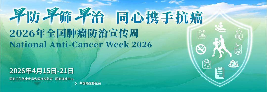 【全国肿瘤防治宣传周】北京胸科医院精准靶向+临床研究，为少见靶点突变肺癌点亮新生