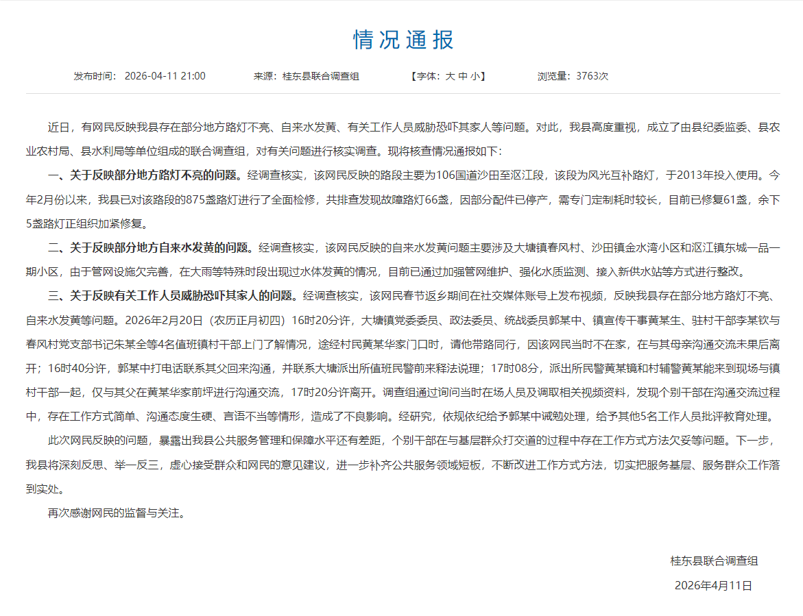 网民反映路灯不亮、自来水发黄等问题被威胁恐吓？湖南桂东县通报