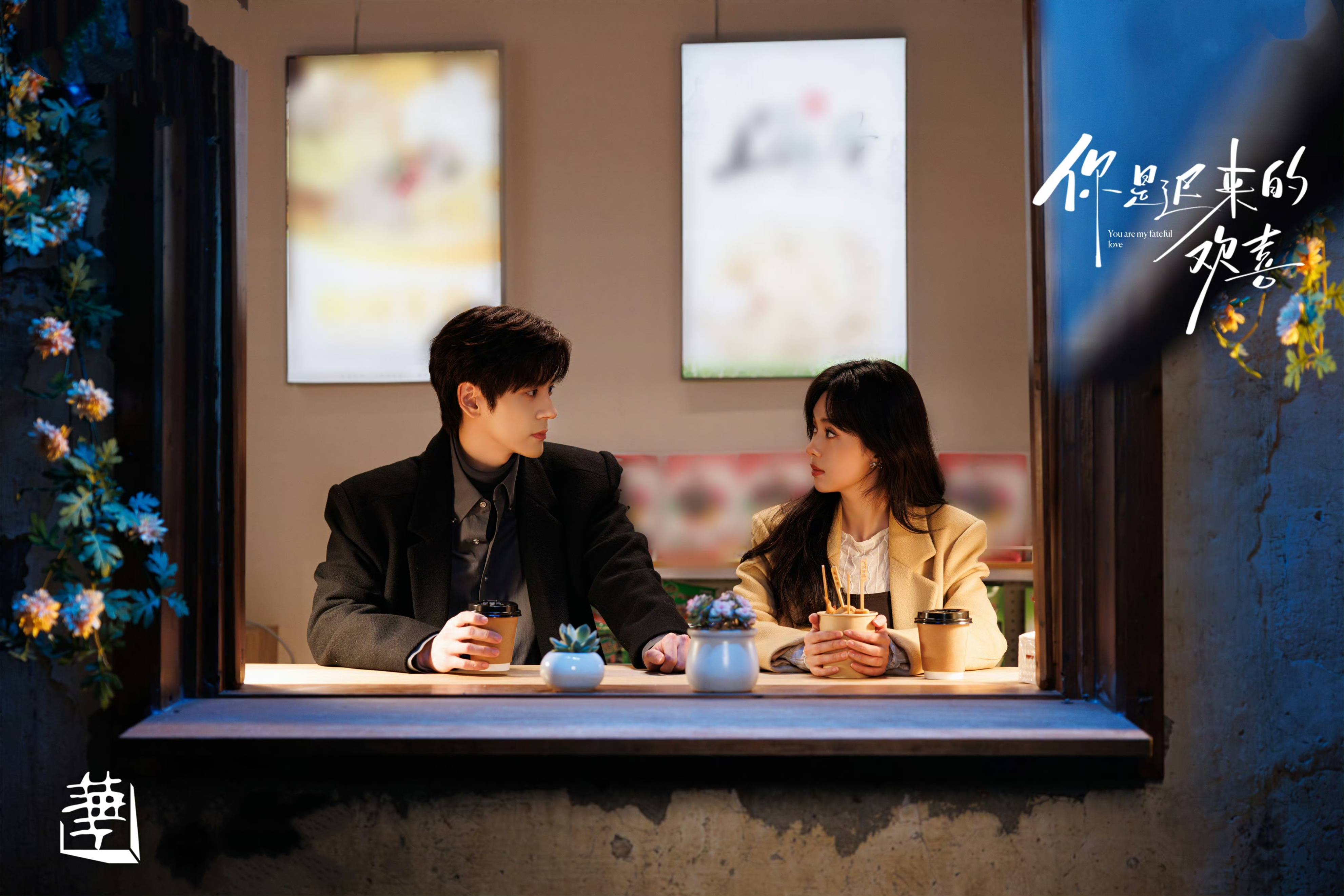 原创            《你是迟来的欢喜》结局，全员解开心结，所有CP都圆满