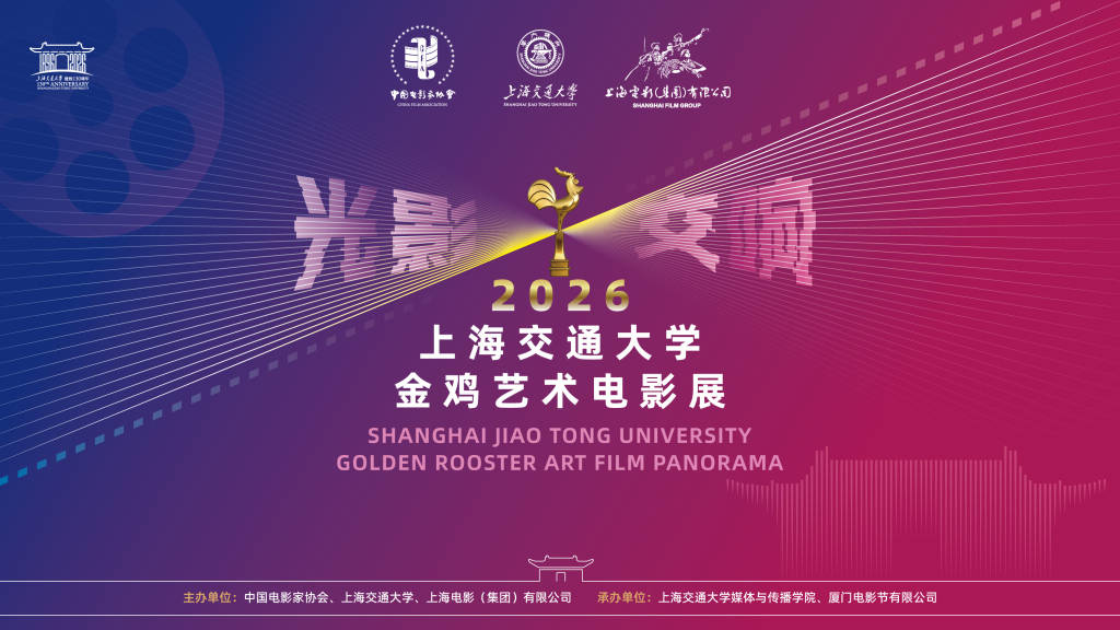 光影交响，2026金鸡艺术电影展在上海交大启幕