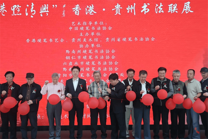 翰墨牵港黔 文脉共传芳|“港黔清兴”香港·贵州书法联展在贵阳启幕
