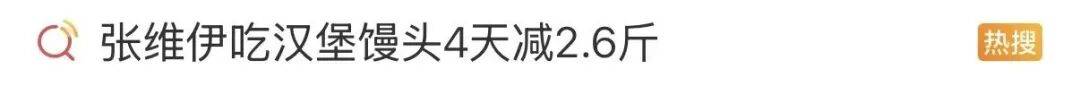 张维伊“汉堡馒头减肥法”火了，4天减重2.6斤？医生：靠谱！但是...