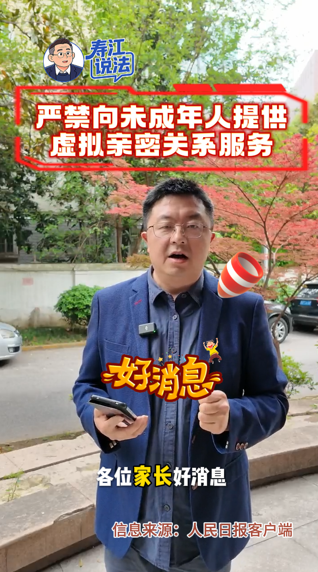 寿江说法丨严禁向未成年人提供虚拟亲密关系服务