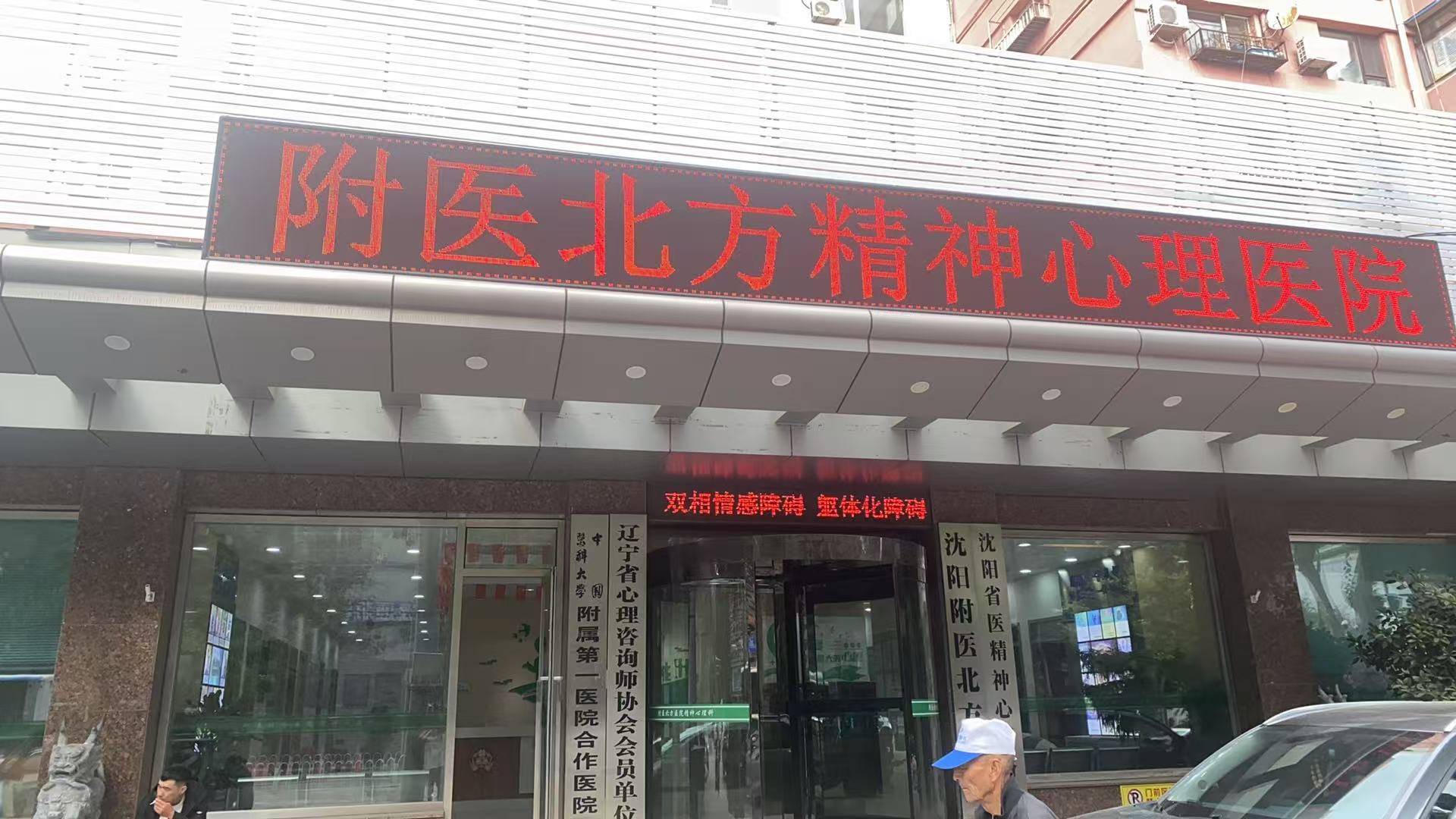沈阳精神科治疗该怎么选
