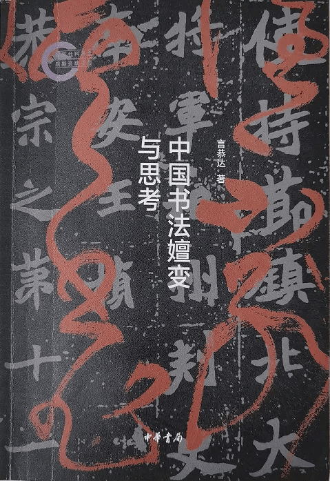 道心何以照耀笔墨与时代——言恭达先生《中国书法嬗变与思考》