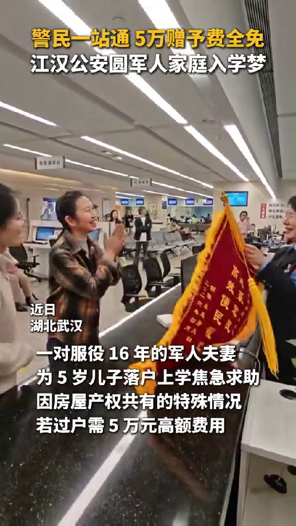 5万元赠予费用省了！江汉“警民一站通”圆军人家庭入学梦