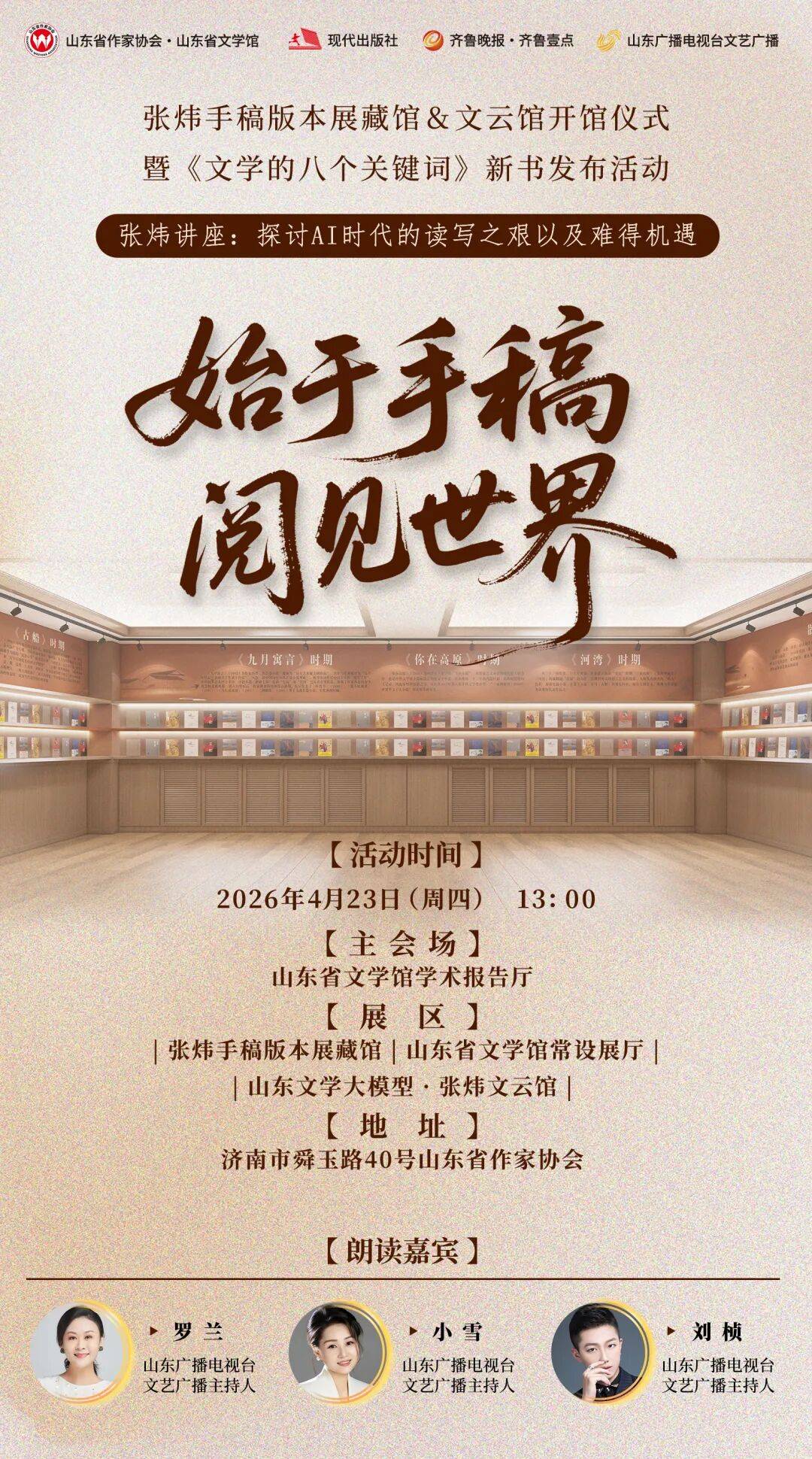 预告 I 张炜手稿版本展藏馆＆文云馆开馆仪式暨《文学的八个关键词》新书发布