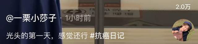 网红“一栗小莎子”因癌症剃光头，再穿蓝衣仍漂亮，老公也理光头