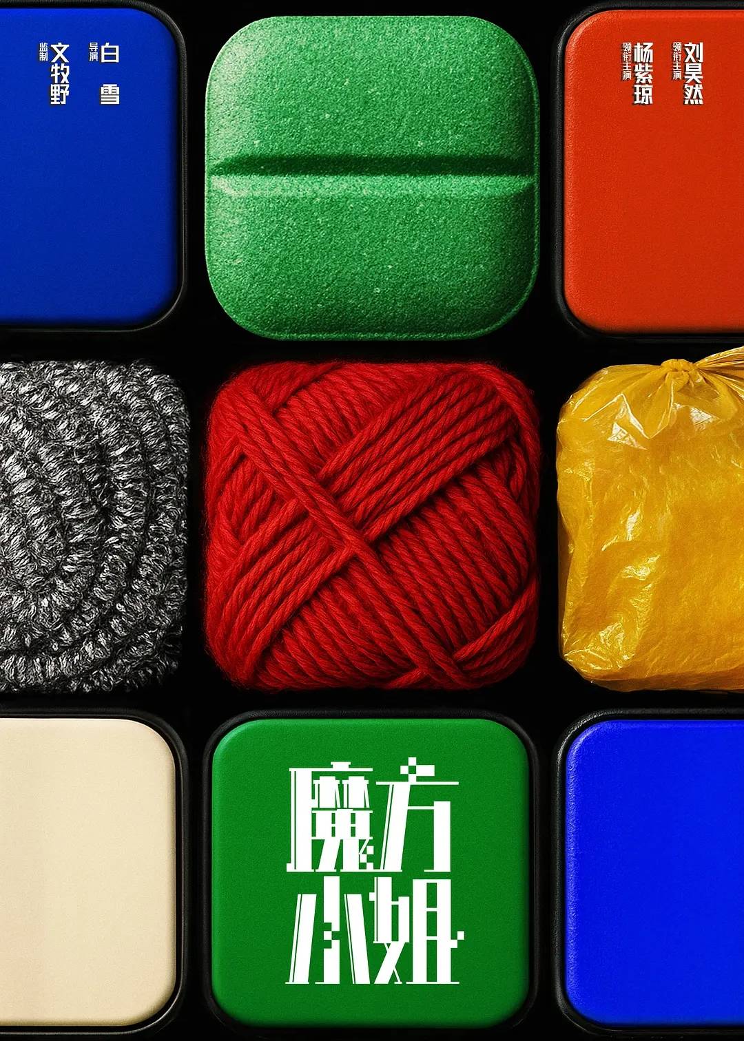 《魔方小姐》完成合拍片备案 杨紫琼刘昊然主演文牧野监制