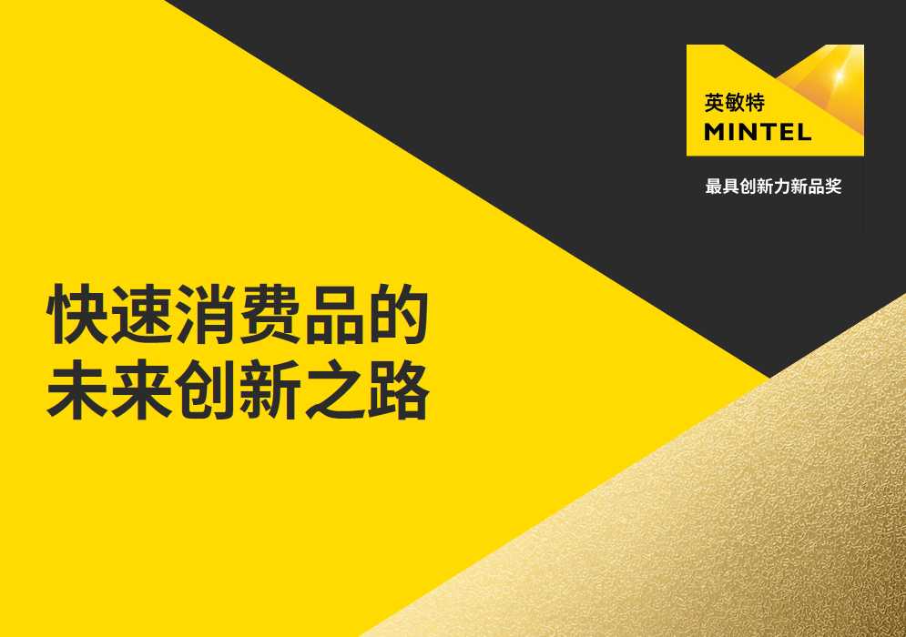 快速消费品的未来创新之路.png