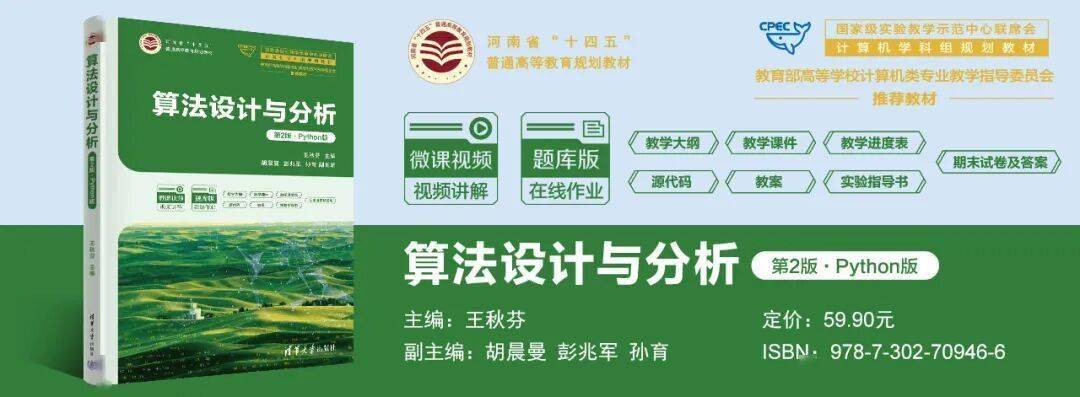 新书推荐 | 算法设计与分析（第2版·Python版）【河南省普通高等教育“十四五”规划教材】