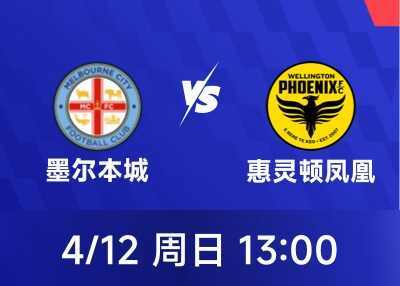 02资讯详情-墨尔本城vs凤凰.png