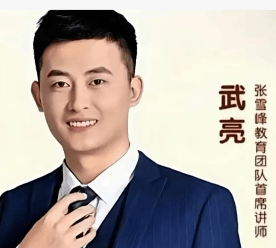 原创            武亮开直播检讨自己！的确不如张雪峰老师优秀