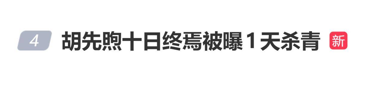 原创            胡先煦《十日终焉》被曝1天杀青，第一季只有一天戏份
