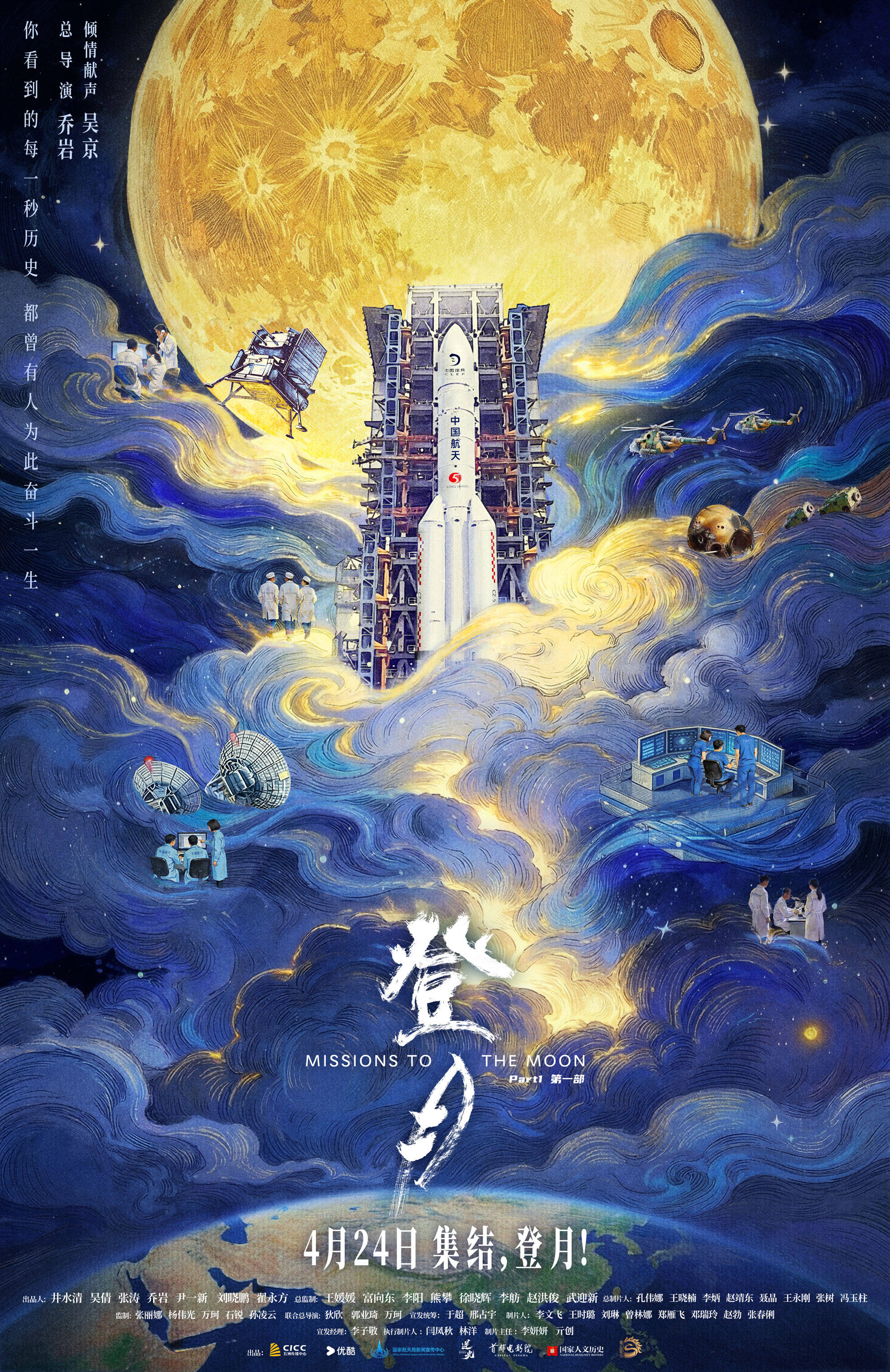 电影《登月》（第一部）发布终极预告 吴京倾情献声中国航天幕后纪实电影