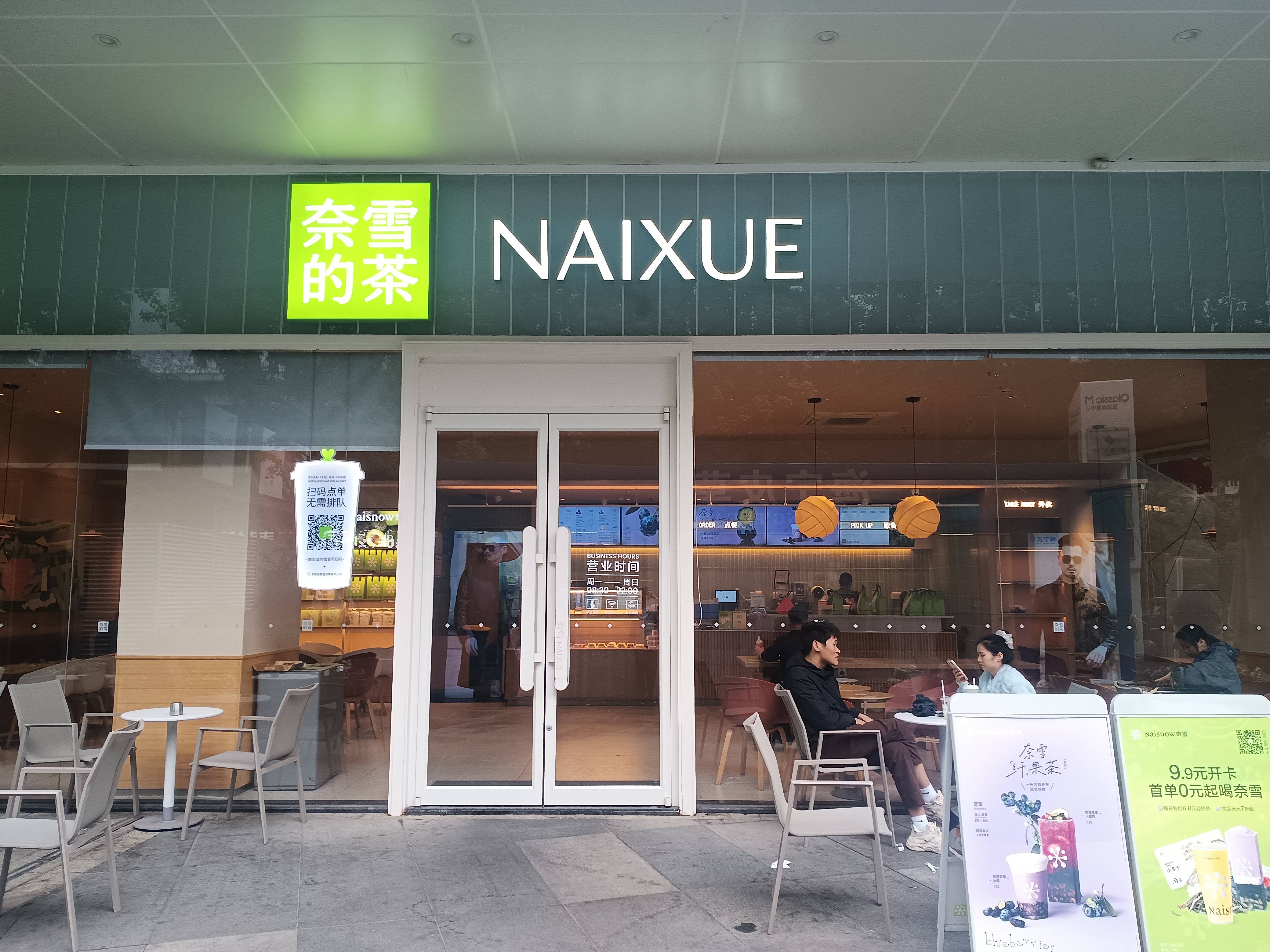 奈雪的茶“瘦身”：关店背后的业绩困局与高端定位考验