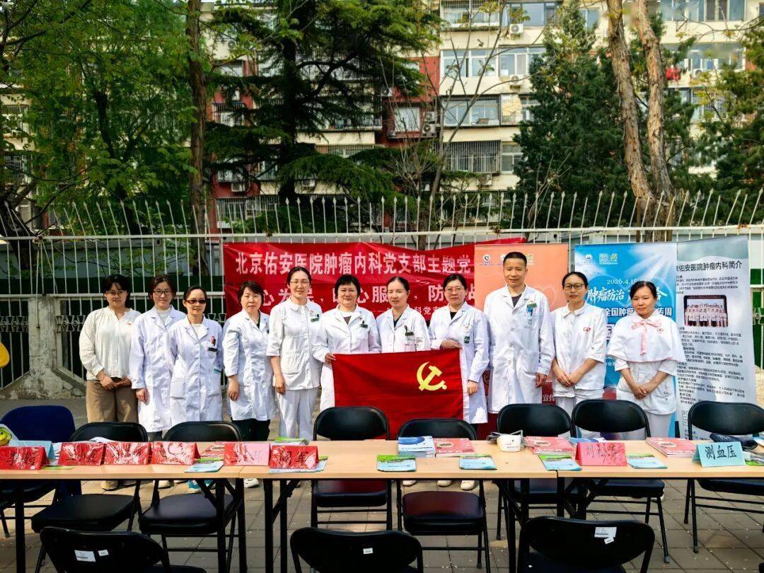 【佑安·全国肿瘤防治宣传周】党建引领送健康，佑安肿瘤内科党支部抗癌科普进社区