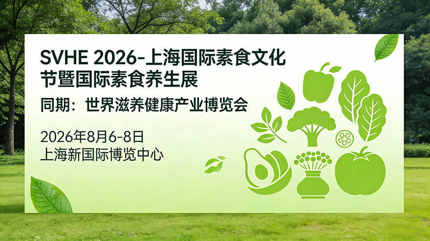 2026上海国际素食养生展8月启幕 20+高端论坛共话素食产业新未来
